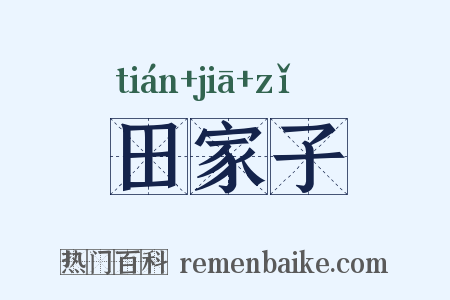 田家子是什么意思的图片